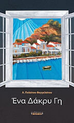 ΠΟΛΑΤΟΥ ΒΑΓΓΕΛΑΤΟΥ Α. ΕΝΑ ΔΑΚΡΥ ΓΗ