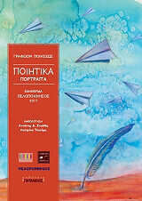 ΣΥΛΛΟΓΙΚΟ ΕΡΓΟ ΠΟΙΗΤΙΚΑ ΠΟΡΤΡΑΙΤΑ