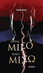 ΒΗΧΑ ΑΝΝΑ ΚΟΡΜΙ ΜΙΣΟ ΨΥΧΗ ΜΙΣΩ