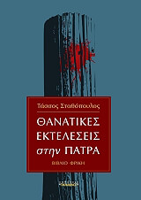 ΣΤΑΘΟΠΟΥΛΟΣ ΤΑΣΣΟΣ ΘΑΝΑΤΙΚΕΣ ΕΚΤΕΛΕΣΕΙΣ ΣΤΗΝ ΠΑΤΡΑ