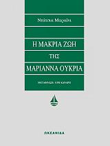 ΜΑΡΑΪΝΙ ΝΤΑΤΣΙΑ Η ΜΑΚΡΙΑ ΖΩΗ ΤΗΣ ΜΑΡΙΑΝΝΑ ΟΥΚΡ