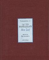 MAUPASSANT GUY DE ΜΙΑ ΖΩΗ