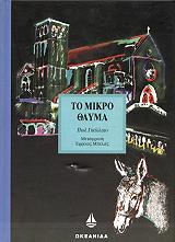 ΓΚΑΛΛΙΚΟ ΠΩΛ ΤΟ ΜΙΚΡΟ ΘΑΥΜΑ