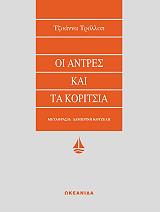 ΤΡΟΛΛΟΠ ΤΖΟΑΝΝΑ ΟΙ ΑΝΤΡΕΣ ΚΑΙ ΤΑ ΚΟΡΙΤΣΙΑ