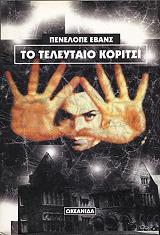 ΈΒΑΝΣ ΠΕΝΕΛΟΠΕ ΤΟ ΤΕΛΕΥΤΑΙΟ ΚΟΡΙΤΣΙ