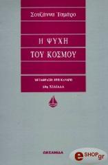 ΤΑΜΑΡΟ ΣΟΥΖΑΝΝΑ Η ΨΥΧΗ ΤΟΥ ΚΟΣΜΟΥ