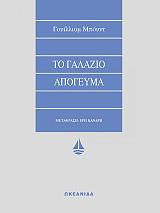 ΜΠΟΥΝΤ ΓΟΥΙΛΛΙΑΜ ΤΟ ΓΑΛΑΖΙΟ ΑΠΟΓΕΥΜΑ