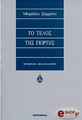 ΣΕΡΡΑΝΟ ΜΑΡΣΕΛΑ ΤΟ ΤΕΛΟΣ ΤΗΣ ΓΙΟΡΤΗΣ