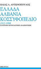 ΑΝΤΩΝΟΠΟΥΛΟΣ ΗΛΙΑΣ ΕΛΛΑΔΑ-ΑΛΒΑΝΙΑ-ΚΟΣΣΥΦΟΠΕΔΙΟ 1912-98