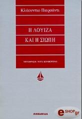 ΠΙΕΡΣΑΝΤΙ ΚΛΑΟΥΝΤΙΟ Η ΛΟΥΙΖΑ ΚΑΙ Η ΣΙΩΠΗ