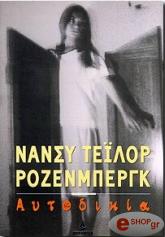 ΡΟΖΕΝΜΠΕΡΚΓ ΝΑΝΣΥ ΑΥΤΟΔΙΚΙΑ