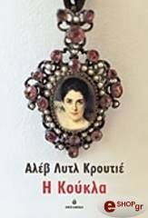 ΚΡΟΥΤΙΕ ΑΛΕΒ ΛΥΤΛ Η ΚΟΥΚΛΑ