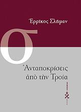 SCHLIEMANN HEINRICH ΑΝΤΑΠΟΚΡΙΣΕΙΣ ΑΠΟ ΤΗΝ ΤΡΟΙΑ
