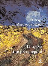 ΘΕΟΔΩΡΟΠΟΥΛΟΣ ΤΑΚΗΣ Η ΤΡΕΛΑ ΤΟΥ ΜΕΣΗΜΕΡΙΟΥ