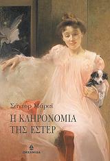 ΜΑΡΑΙ ΣΑΝΤΟΡ Η ΚΛΗΡΟΝΟΜΙΑ ΤΗΣ ΕΣΤΕΡ