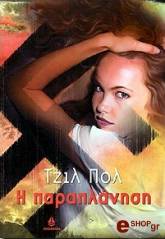 Η ΠΑΡΑΠΛΑΝΗΣΗ