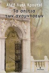 ΚΡΟΥΤΙΕ ΑΛΕΒ ΛΥΤΛ ΤΑ ΣΠΙΤΙΑ ΤΩΝ ΑΝΑΜΝΗΣΕΩΝ