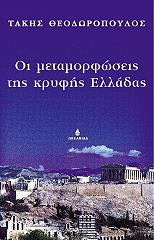ΘΕΟΔΩΡΟΠΟΥΛΟΣ ΤΑΚΗΣ ΟΙ ΜΕΤΑΜΟΡΦΩΣΕΙΣ ΤΗΣ ΚΡΥΦΗΣ ΕΛΛΑΔΑΣ
