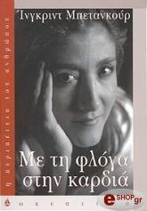 ΙΝΓΚΡΙΝΤ ΜΠΕΤΑΝΚΟΥΡ ΜΕ ΤΗ ΦΛΟΓΑ ΣΤΗΝ ΚΑΡΔΙΑ