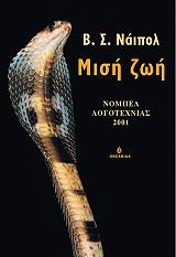 ΝΑΙΠΟΛ Β.Σ. ΜΙΣΗ ΖΩΗ