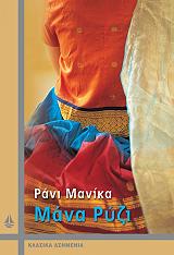 ΜΑΝΙΚΑ ΡΑΝΙ ΜΑΝΑ ΡΥΖΙ