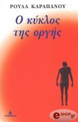 ΚΑΡΑΠΑΝΟΥ ΡΟΥΛΑ Ο ΚΥΚΛΟΣ ΤΗΣ ΟΡΓΗΣ