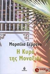 ΣΕΡΡΑΝΟ ΜΑΡΣΕΛΑ Η ΚΥΡΑ ΤΗΣ ΜΟΝΑΞΙΑΣ