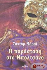 ΜΑΡΑΙ ΣΑΝΤΟΡ Η ΠΑΡΑΣΤΑΣΗ ΣΤΟ ΜΠΟΛΤΣΑΝΟ