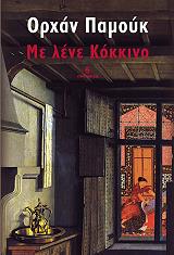 PAMUK ORHAN ΜΕ ΛΕΝΕ ΚΟΚΚΙΝΟ