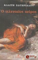 ΣΩΤΗΡΙΑΔΟΥ ΚΛΑΙΤΗ Ο ΤΕΛΕΥΤΑΙΟΣ ΤΑΥΡΟΣ