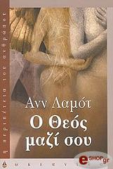 ΛΑΜΟΤ ΑΝΝ Ο ΘΕΟΣ ΜΑΖΙ ΣΟΥ