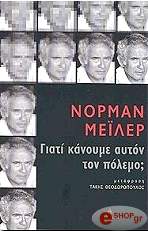 ΓΙΑΤΙ ΚΑΝΟΥΜΕ ΑΥΤΟΝ ΤΟΝ ΠΟΛΕΜΟ;