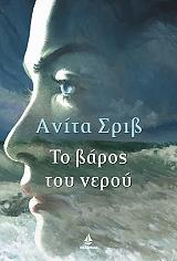 ΣΡΙΒ ΑΝΙΤΑ ΤΟ ΒΑΡΟΣ ΤΟΥ ΝΕΡΟΥ