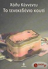 ΚΕΝΝΕΝΤΥ ΧΟΛΥ ΤΟ ΤΕΝΕΚΕΔΕΝΙΟ ΚΟΥΤΙ