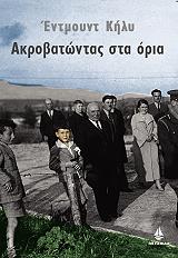 ΑΚΡΟΒΑΤΩΝΤΑΣ ΣΤΑ ΟΡΙΑ