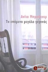 ΜΠΡΟΥΚΝΕΡ ΑΝΙΤΑ ΤΟ ΕΠΟΜΕΝΟ ΜΕΓΑΛΟ ΓΕΓΟΝΟΣ