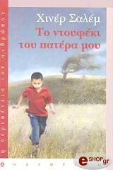 ΣΑΛΕΜ ΧΙΝΕΡ ΤΟ ΝΤΟΥΦΕΚΙ ΤΟΥ ΠΑΤΕΡΑ ΜΟΥ