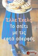 ΕΧΕΛΣ ΕΛΛΕ ΤΟ ΣΠΙΤΙ ΜΕ ΤΙΣ ΕΦΤΑ ΑΔΕΡΦΕΣ
