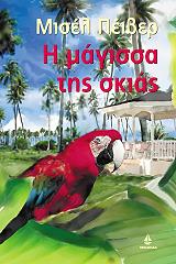 ΠΕΙΒΕΡ ΜΙΣΕΛ Η ΜΑΓΙΣΣΑ ΤΗΣ ΣΚΙΑΣ