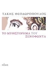 ΘΕΟΔΩΡΟΠΟΥΛΟΣ ΤΑΚΗΣ ΤΟ ΜΥΘΙΣΤΟΡΗΜΑ ΤΟΥ ΞΕΝΟΦΩΝΤΑ