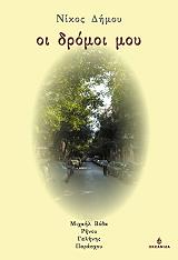 ΔΗΜΟΥ ΝΙΚΟΣ ΟΙ ΔΡΟΜΟΙ ΜΟΥ