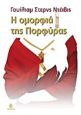 ΣΤΕΡΝΣ ΝΤΕΙΒΙΣ ΓΟΥΙΛΙΑΜ Η ΟΜΟΡΦΙΑ ΤΗΣ ΠΟΡΦΥΡΑΣ