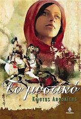 ΑΠΟΣΚΙΤΗΣ ΚΩΣΤΑΣ ΤΟ ΜΥΣΤΙΚΟ