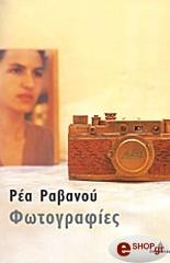 ΡΑΒΑΝΟΥ ΡΕΑ ΦΩΤΟΓΡΑΦΙΕΣ