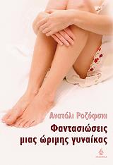 ΡΟΖΟΦΣΚΙ ΑΝΑΤΟΛΙ ΦΑΝΤΑΣΙΩΣΕΙΣ ΜΙΑΣ ΩΡΙΜΗΣ ΓΥΝΑΙΚΑΣ