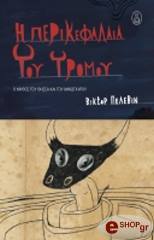 ΠΕΛΕΒΙΝ ΒΙΚΤΟΡ Η ΠΕΡΙΚΕΦΑΛΑΙΑ ΤΟΥ ΤΡΟΜΟΥ