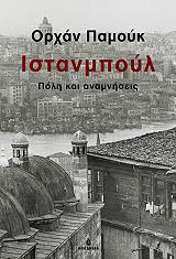 PAMUK ORHAN ΙΣΤΑΝΜΠΟΥΛ
