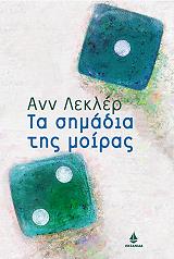 ΛΕΚΛΕΡ ΑΝΙ ΤΑ ΣΗΜΑΔΙΑ ΤΗΣ ΜΟΙΡΑΣ