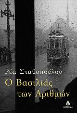 ΣΤΑΘΟΠΟΥΛΟΥ ΡΕΑ Ο ΒΑΣΙΛΙΑΣ ΤΩΝ ΑΡΙΘΜΩΝ