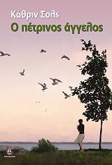 ΣΟΛΣ ΚΑΘΡΙΝ Ο ΠΕΤΡΙΝΟΣ ΑΓΓΕΛΟΣ